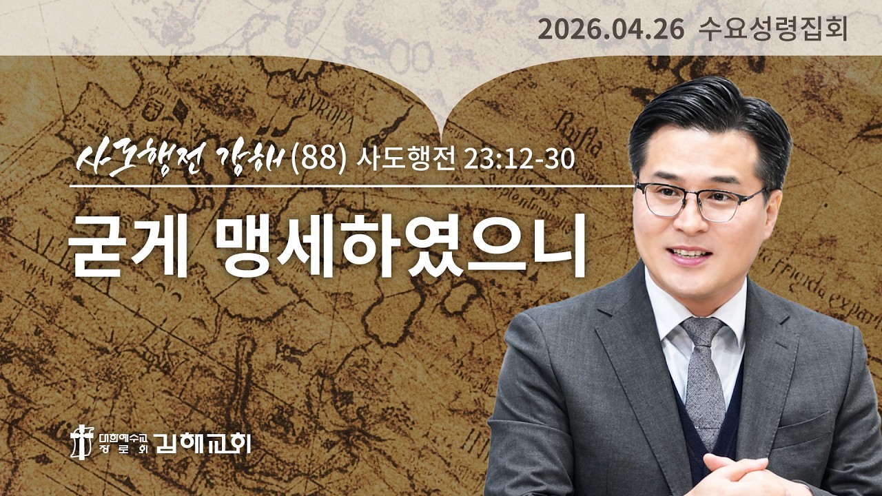 2026년 4월 29일 사도행전 강해(88)