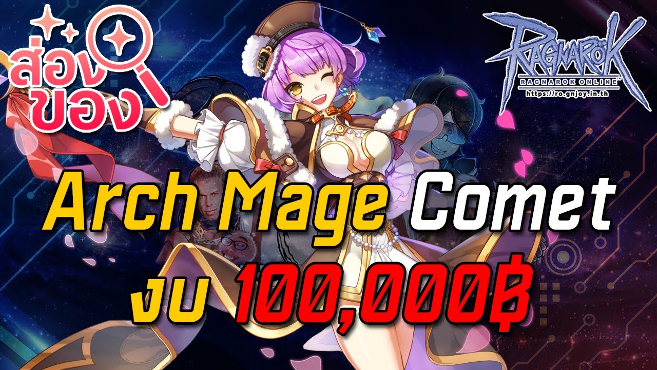 Ragnarok ROGGT : ส่องของ EP.5 Arch Mage งบ 100,000฿