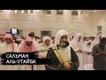 Сальман аль-Утайби - Красивое чтение, рамадан