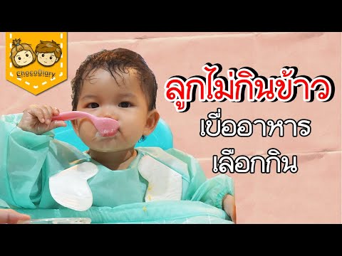 ลูกไม่ยอมกินข้าว เบื่ออาหาร  เลือกกิน กินแต่นม ลูกกินยาก | ChocoDiary