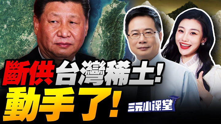 重磅!禁台灣稀土!大陸管制名單曝光! | 川普錄音被曝!狠話直指北京! #三元小课堂