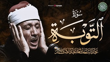 تلاوة خاشعة بصوت ذهبي لا مثيل له | سورة التوبة كاملة | الشيخ عبد الباسط عبد الصمد