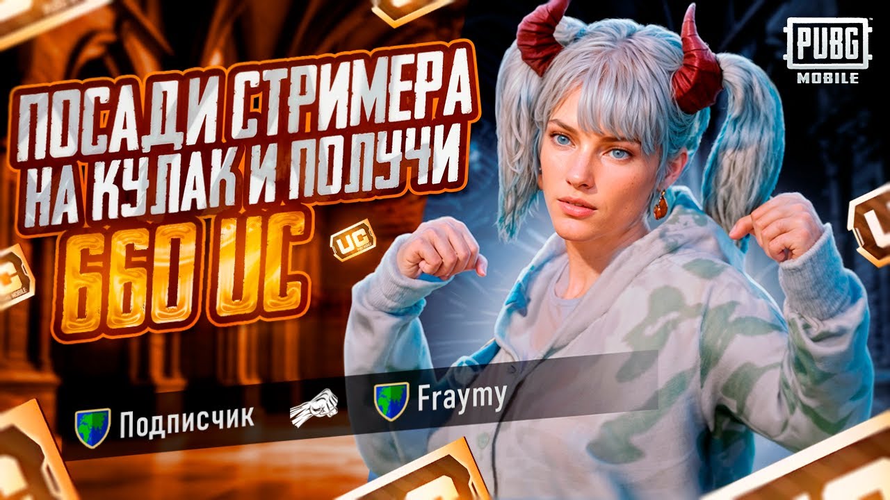 ПОСАДИ СТРИМЕРА НА КУЛАК И ПОЛУЧИ 660 UC  ❤️ СТРИМ С IPHONE 14 PRO MAX | PUBG MOBILE