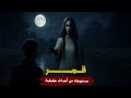 شاب يذهب ليقضي الاجازه مع اهله بالقرية ليواجه اسطورة الريف الشهيرة شاب يذهب ليقضي الاجازه مع اهله بالقرية ليواجه اسطورة الريف الشهيرة