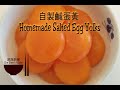 ????? ? ???? ? Homemade Salted Egg Yolks ? Egg Recipes ? Eng Sub ??????