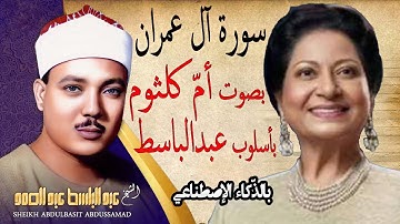 صوت ام کلثوم بأسلوب عبدالباسط بالذکاء الاصطناعی سورة  آل عمران - قرآن کریم بصوت جمیل یریح القلب