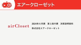 エアークローゼット（9557）2024年6月期第1四半期決算説明