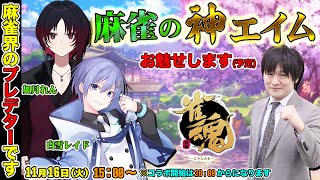 【#雀魂】FPS人気Vtuber VS 麻雀プレデター(初心帯)【多井隆晴/如月れん/白雪レイド】