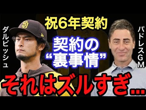 【ダルビッシュ有】6年契約の理由は●●●が目的だった！？ WBC日本代表のエースに大型契約を提示した理由とは？【メジャー】【海外の反応】