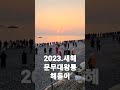 2023.동해 문무대왕릉 해돋이