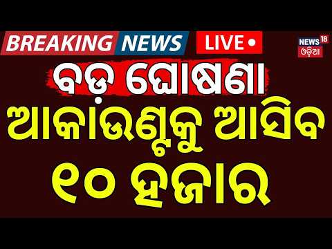ମିଳିବ ଟଙ୍କା LIVE | Bihar Govt Big Announcement for Social Media Creators | ₹10,000 Per 1 Lakh Views