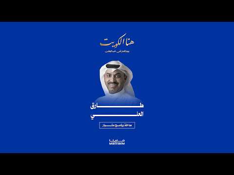 مداخلة الفنان طارق العلي في مشوار | هنا الكويت