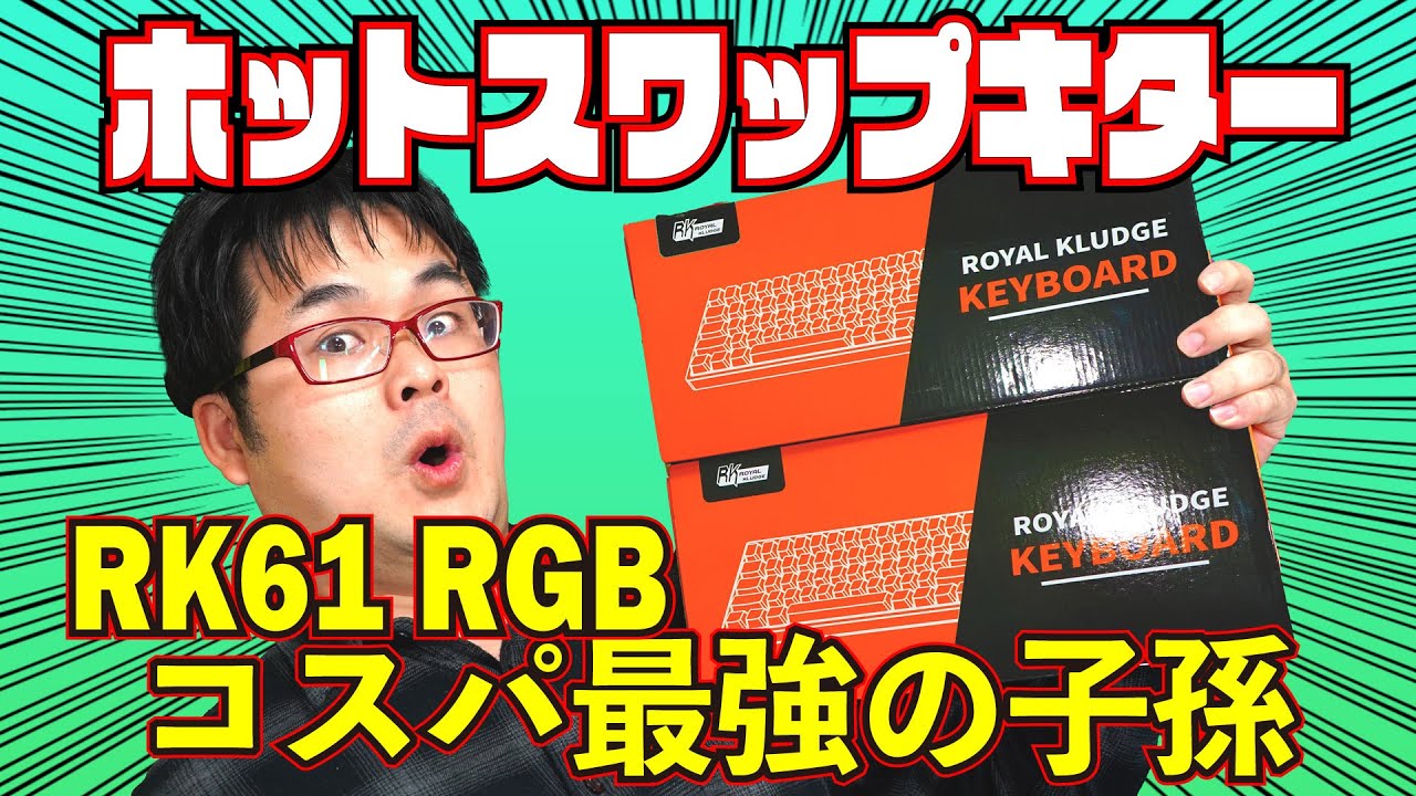 コスパ最強の改良版】RK61 RGB レビュー 無線メカニカルキーボード