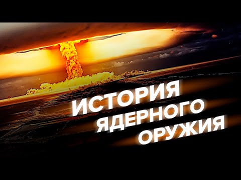 Краткая история ЯДЕРНОГО ОРУЖИЯ