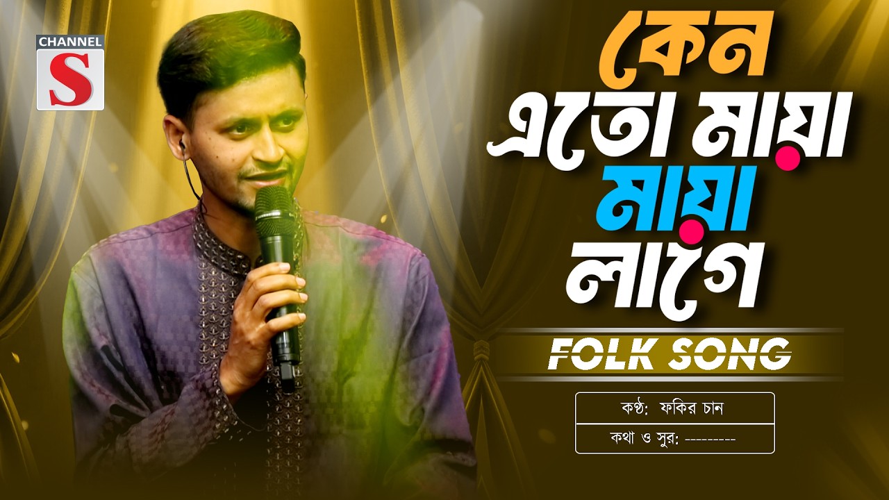 কেন এতো মায়া মায়া লাগে | Keno Eto Maya Maya Lage | Fakir Chand | Folk Song 2026