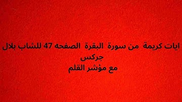 ايات كريمة  من سورة  البقرة  الصفحه 47 للشاب بلال جركس مع مؤشر القلم