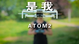 假如你图便宜买了台叫博坦ATOM2的无人机