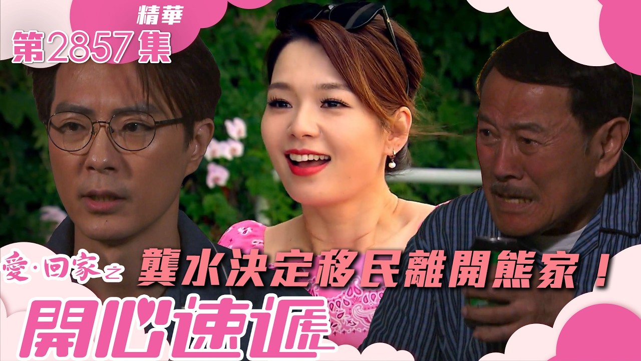愛回家之開心速遞｜龔水決定移民離開熊家！(繁／簡字幕)｜張景淳｜呂慧儀｜劉丹｜第2857集劇集精華｜TVB港劇精華 #愛回家  #愛回家之開心速遞 #搞笑