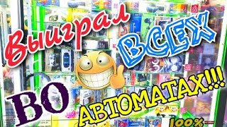 ИГРАЮ В АВТОМАТЫ В КОТОРЫХ МОЖНО ВЫИГРАТЬ ВСЕГДА, Выиграл несколько призов, 100%