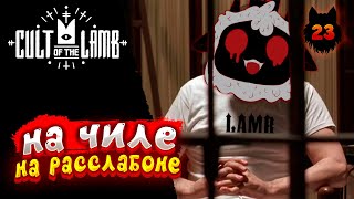 Cult of the Lamb - Прохождение в 2023 | Культ Ягнёнка | Серия 23