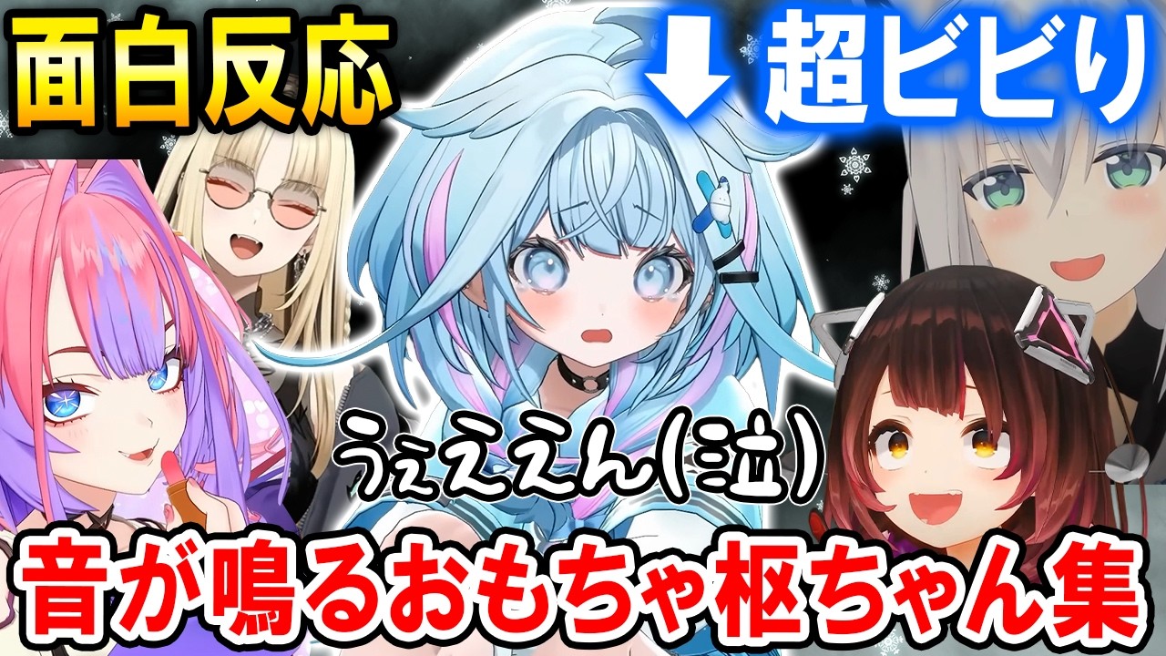 【3Dコラボ】リアクションが良すぎて同期や先輩に音が鳴るおもちゃにされるすうちゃんw【ホロライブ切り抜き/水宮枢】