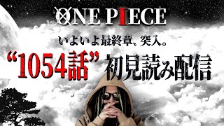 さぁどうなる? 最終章。【ワンピース ネタバレ】