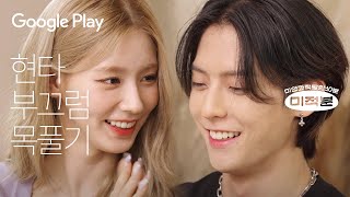 Grass Mung with BTOB Minhyuk and Miyeon I 10-Minutes PlayTime : HuMung Being I Google Play