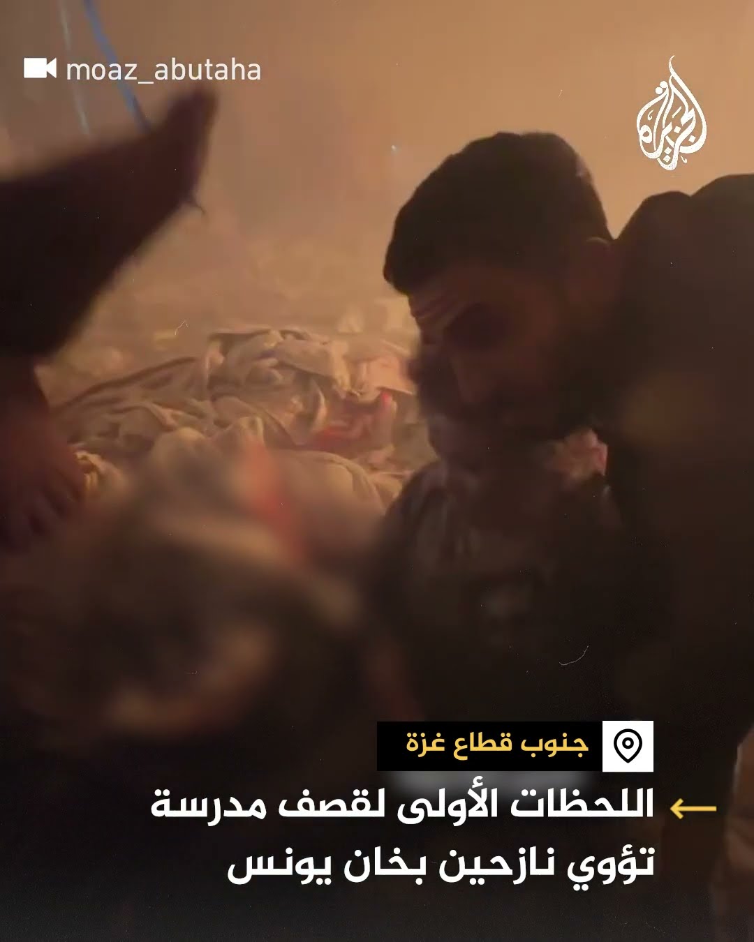 اللحظات الأولى لقصف مدرسة تؤوي نازحين في خان يونس
