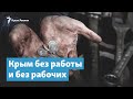 Крым без работы и без рабочих | Крымский вечер