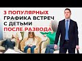 3 наиболее популярных графика общения с детьми устанавливаемых судом отдельно проживающему родителю