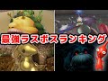 【歴代ピクミン】最強ラスボスランキング【ピクミン4まで】