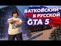 МАКСИМ ВАТКОВСКИЙ НАКАЗАЛ ГОПНИКОВ В ГТА 5 РОССИЯ | GTA 5 RADMIR/CRMP