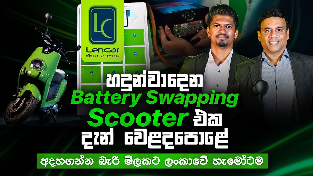 හදුන්වාදෙන Battery Swapping Scooter එක දැන් වෙළදපොළේ | Lencar Electric Scooter in Sri Lanka