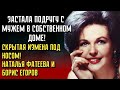 ОНА НЕ ВЕРИЛА СВОИМ ГЛАЗАМ! Как Наталья Фатеева Поймала Мужа С Подругой