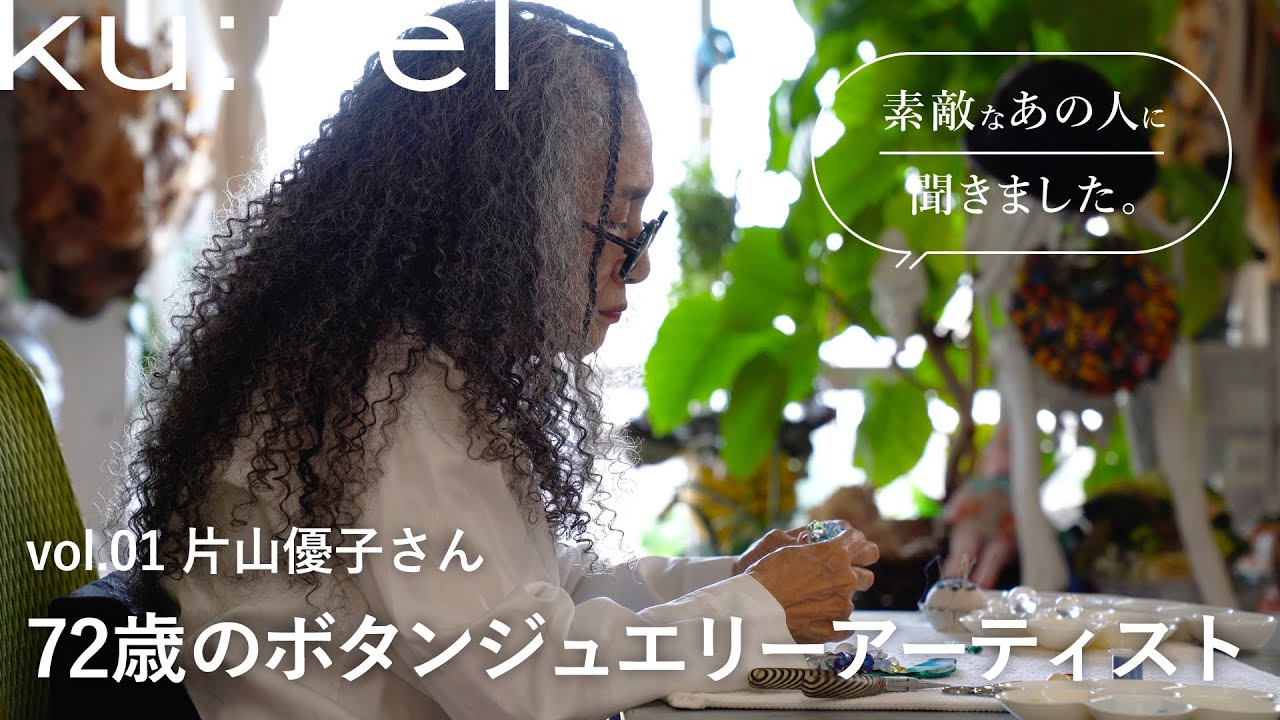 「西のおしゃれマチュア」片山優子さん｜56歳でアーティストの道へ踏み出したきっかけ