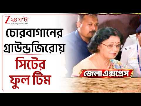 Chorebagan Stampede | চোরবাগানের অভিশপ্ত মণ্ডপে SIT-এর ফুল টিম, এলাকা ঘুরে কী বললেন?