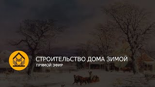 Строительство дома зимой