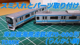 [印象をより良くしたい] TOMIX東京臨海高速鉄道70-000形(りんかい線)セット スミ入れとパーツ取り付けをする動画