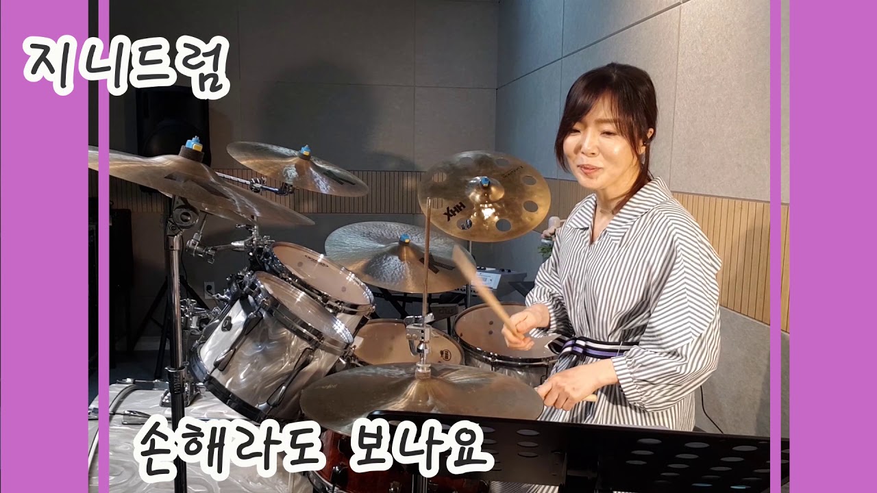 당돌한여자-서주경 / 호매실지니드럼(201900626)