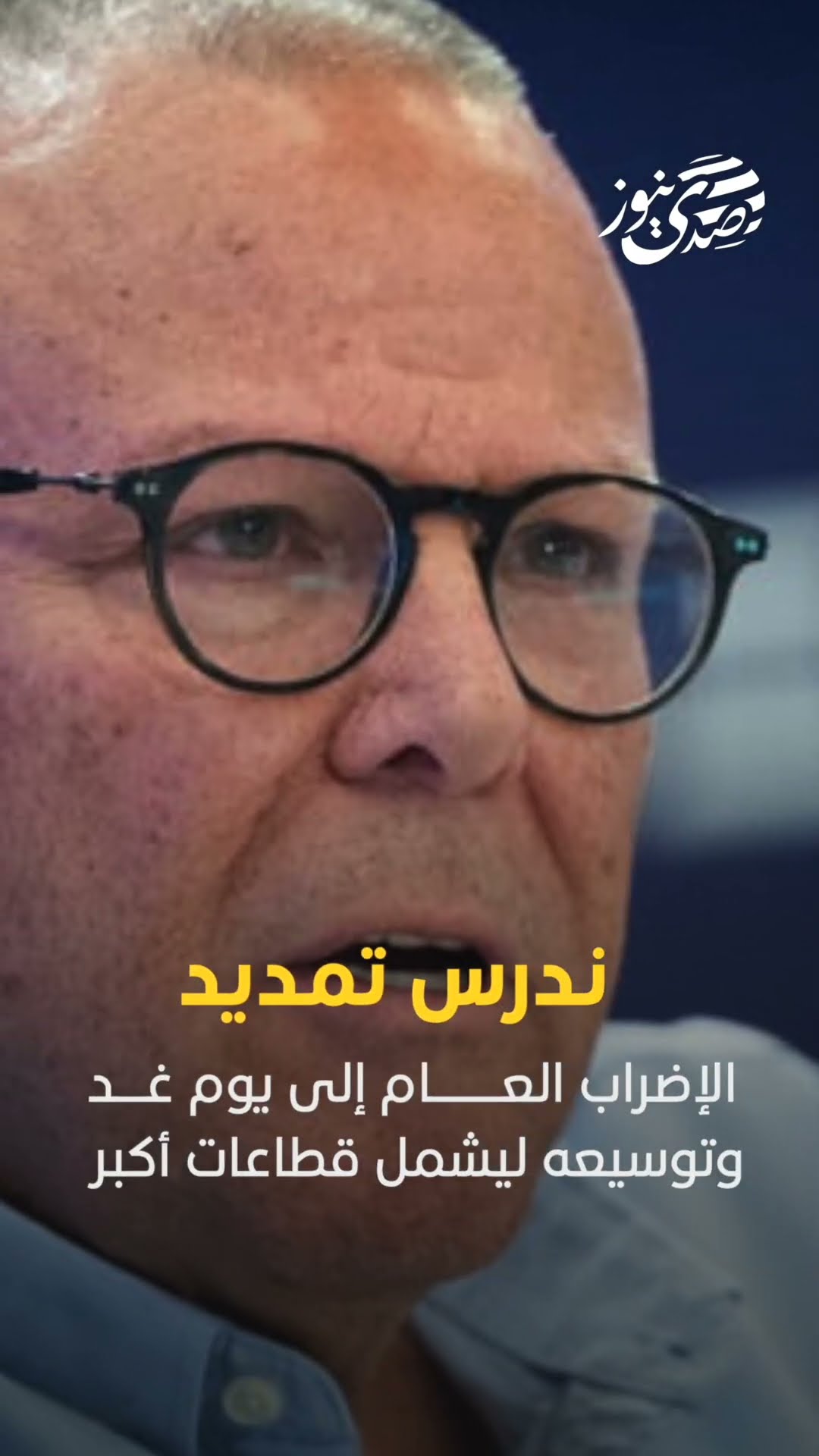 اتحاد النقابات العمالية في إسرائيل: "ندرس تمديد الإضراب العام إلى يوم غد وتوسيعه ليشمل قطاعات أكبر"