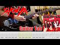 私は嵐 / SHOW-YA【解体新書】Watashi Wa Arashi Full Guitar Cover