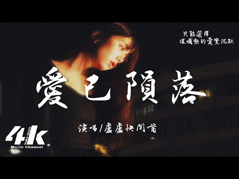 愛已隕落 盧盧快閉嘴