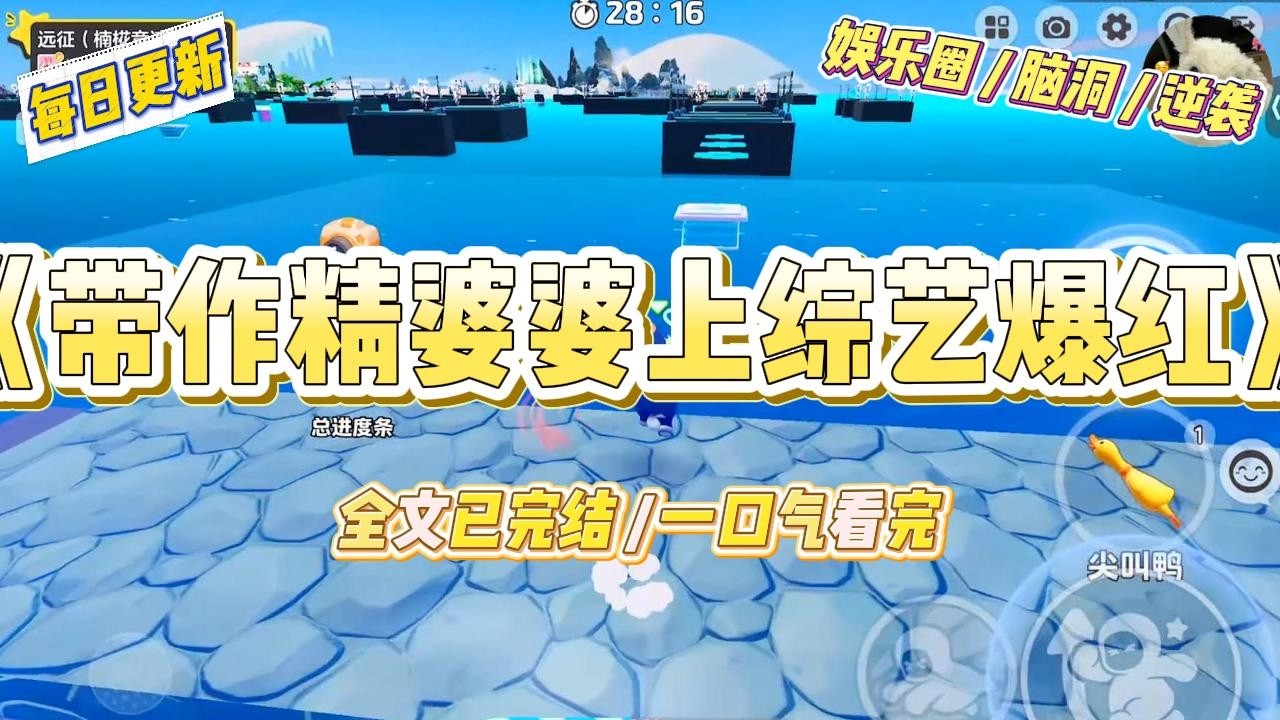 《带作精婆婆上综艺爆红》我是娱乐圈恶毒女配专业户。带着作精婆婆上综艺，成为另一组婆媳的对照组。#一口气看完 #小说 #爱情 #绿茶 #爽文 #豪门 #甜宠 #打脸 #娱乐圈