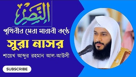Surah nasr | Abdur Rahman Al ausy | سورة النصر | عبد الرحمن العوسى