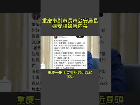 重庆市副市长市公安局长张安疆被害内幕