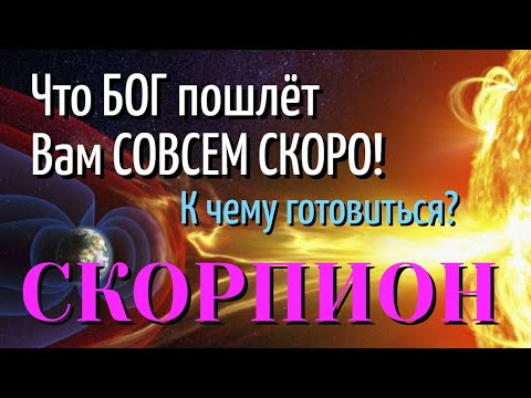 СКОРПИОН 💎😇💎 Что БОГ пошлёт Вам СОВСЕМ СКОРО К Чему готовиться ТАРО РАСКЛАД