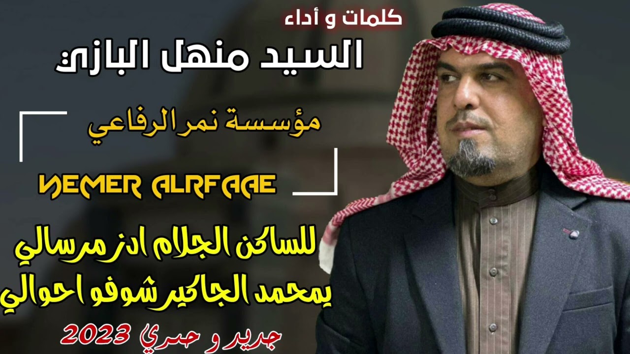 المداح منهل البازي عتابة ومديح حربي بحق السيد محمد الجاكيري (معشي الخلاوي)