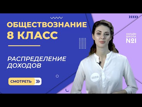 Распределение доходов. Видеоурок 23. Обществознание 8 класс