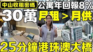 【中山收租密碼】30萬+公寓年回報8%|月租>月供|25分鐘港珠澳大橋|新時代南灣|