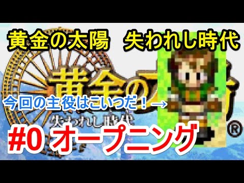 懐ゲー実況第3弾 黄金の太陽 失われし時代 Youtube